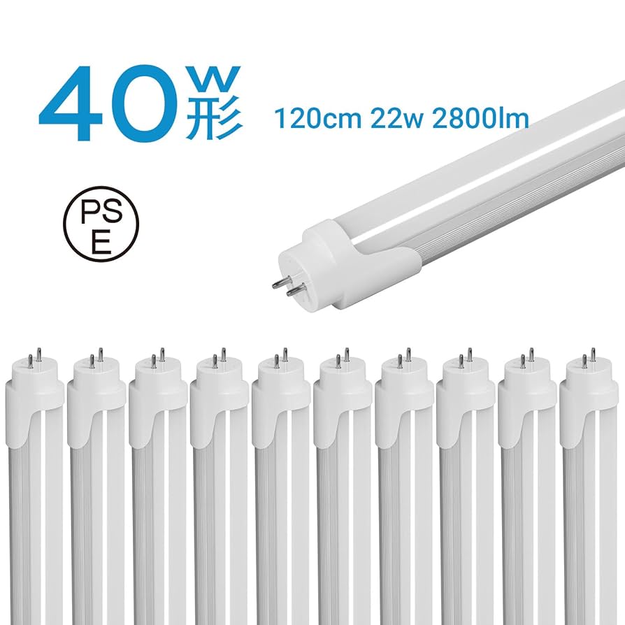 Amazon | LED蛍光灯 40W形 直管蛍光灯 120cm 22W 昼光色 6000k